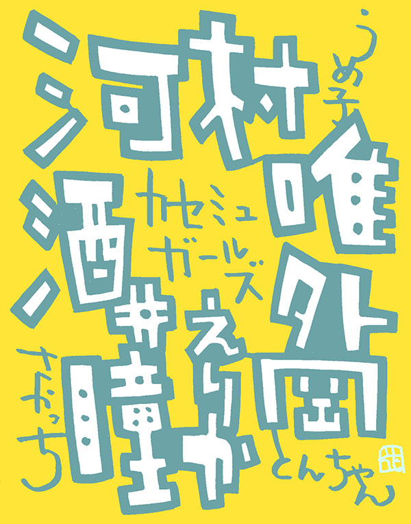 「#好きな人をロゴ#カセットテープミュージック#河村唯 #外岡えりか #酒井瞳 」|花小金井正幸＠喫茶宝石箱での個展。2023年開催予定のイラスト