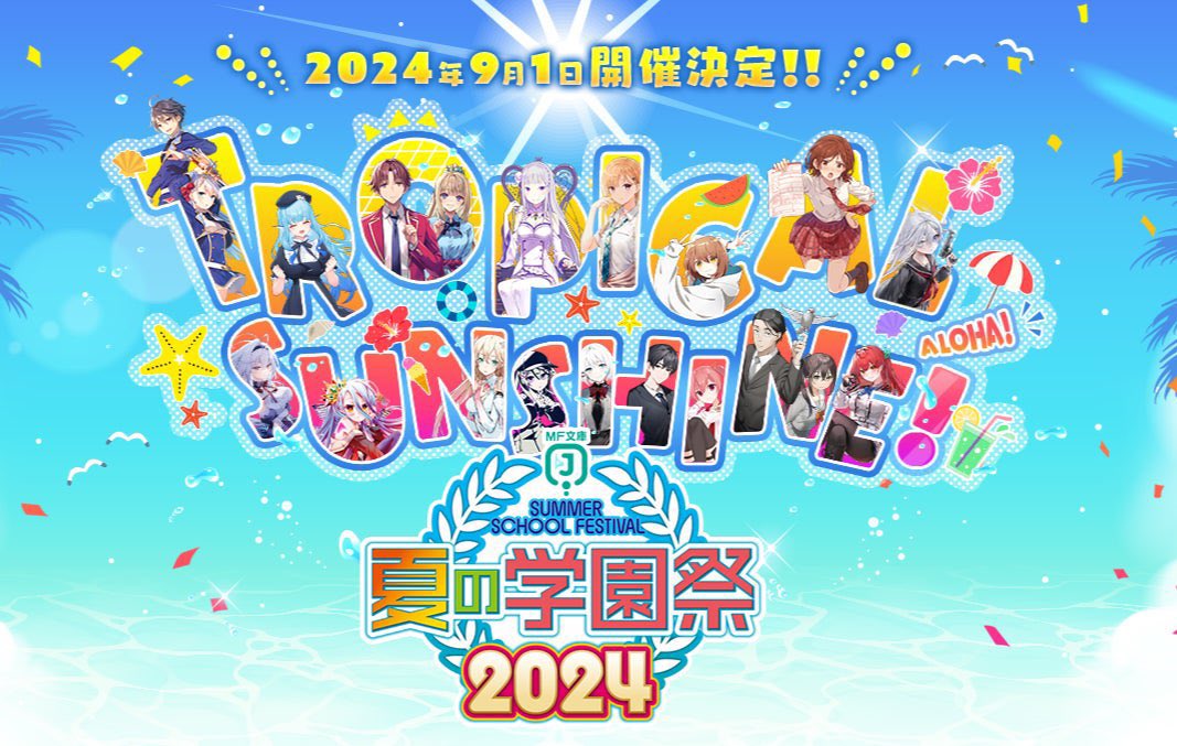 9月1日開催！】MF文庫J 夏の学園祭2024 (@ura_mfj) / X