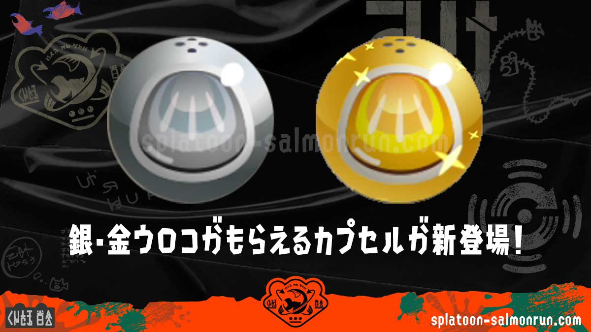 スプラ3 サモラン アップデート！ サーモンラン報酬に「銀ウロコ」「金 