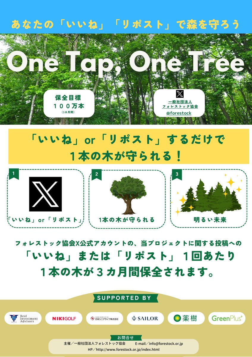 forestock's tweet photo. 日本の森を守る活動にぜひご協力ください！
「いいね」「リポスト」するだけで1本の木が守られます
https://t.co/cfy3cBAnmM https://t.co/JJR1HU7CV2