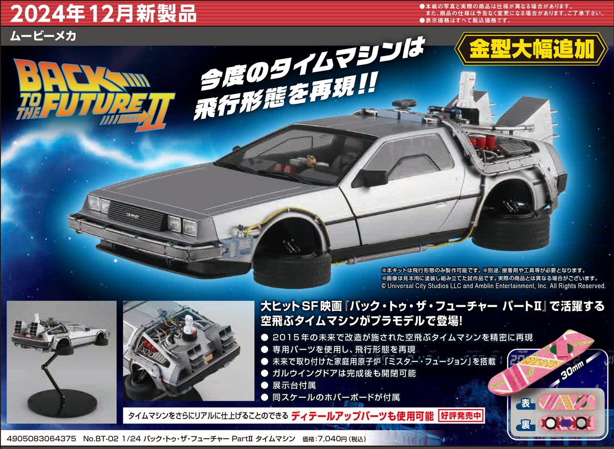 STRAIGHTSIX_24's tweet photo. アオシマさん24年12月の新製品情報を貰いました。飛んでくタイムマシンやら1/24ザ☆モデルカーの現行BRZやら金型投資商品も多い12月はさすが年末商戦って感じですね。楽プラが累計販売数100万個達成だそうで、それはそれはめでたいですね。おめでとうございます。1/24も盛り上がるよう祈っております♪ https://t.co/vxD82eO2nw