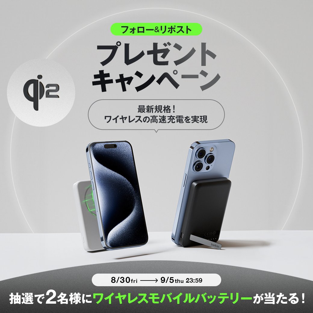 プレゼントキャンペーン✨
#絶対的信頼のBelkin充電

ワイヤレス充電の新規格「Qi2」の新製品
【ワイヤレスモバイルバッテリー(15W)】を
抽選で2名様に🎁

＜応募方法＞
① @BelkinJP をフォロー
②この投稿をリポスト

#ベルキン #ワイヤレス充電