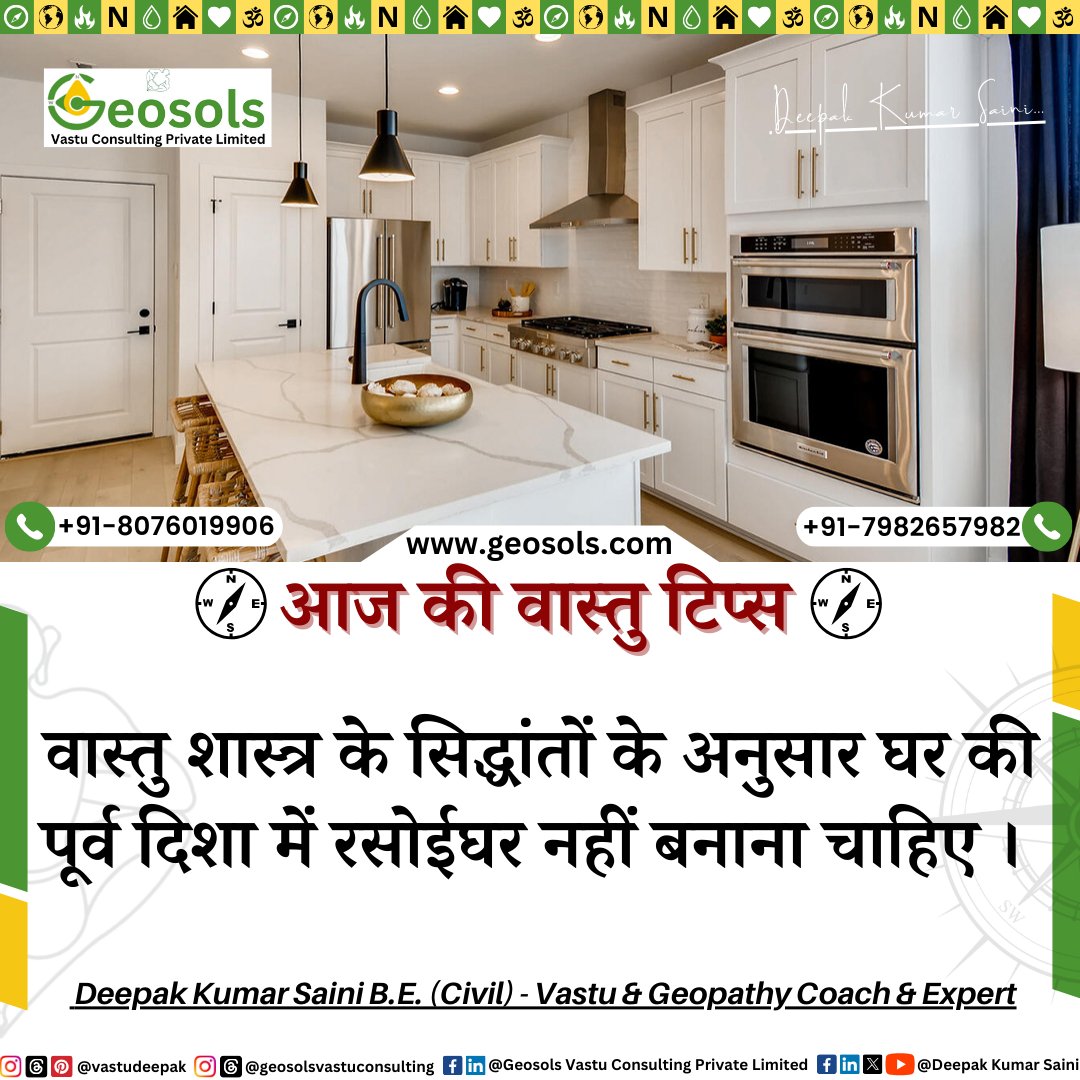 GeosolsLtd's tweet photo. वास्तु शास्त्र के सिद्धांतों के अनुसार घर 🏡 की किस 🤔 दिशा 🧭 में रसोईघर नहीं ❌ बनाना चाहिए❓

फॉलो - @GeosolsLtd 

#Kitchen #HomeKitchen #HouseKitchen #KitchenVastuTips #EastDirection #Vastu #VastuSolutions #VastuTips #VastuShastra #DeepakKumarSaini #Geosols #DKS #GVCPL https://t.co/ReGrFzMnvp