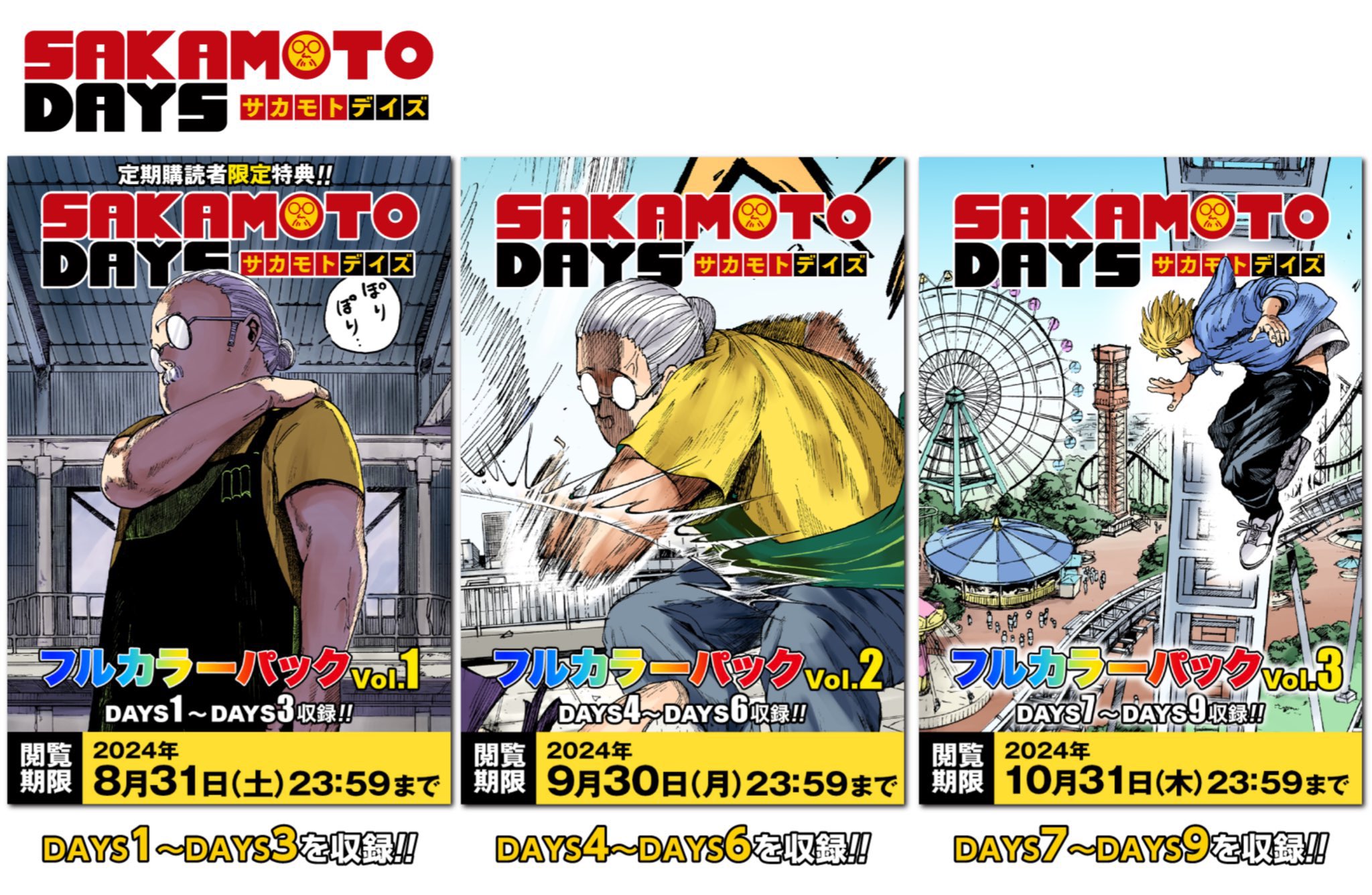 サカモトデイズ 4.5.6.7.8.9 COMICS｜TVアニメ『SAKAMOTO DAYS』公式サイト