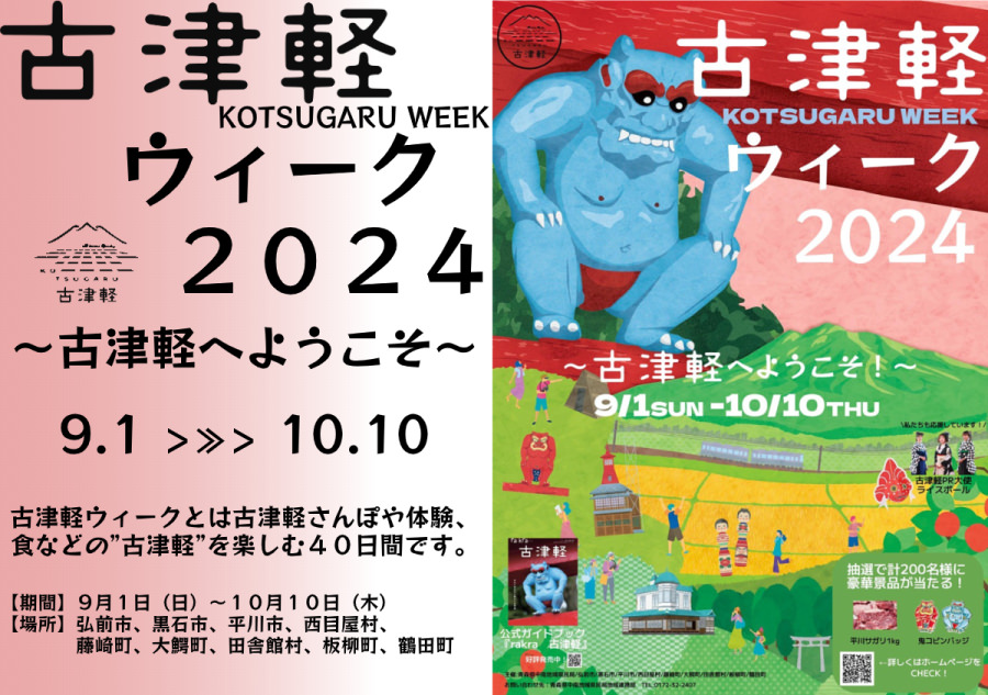 ClanPeony's tweet photo. ＼🌾古津軽ウィーク2024ｽﾀｰﾄｯ🌾／

今年も #古津軽ウィーク （ @kotsugaru ）の季節がやってきました🙌🌈
本日9/1(日)～10/10(木)まで多種多様なイベントが開催されますよーｯ！
イベントに参加すると豪華景品が当たる抽選に応募可能です☺️💖

▼詳細はｺﾁﾗｯ
https://t.co/SyCSLh2wQq https://t.co/vyYvY9qj0i