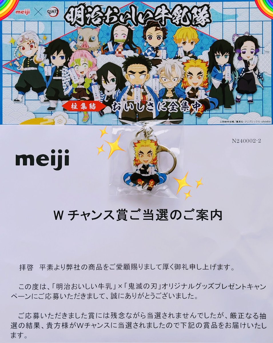 あ、当たった〜🎯🎯🎯 【 明治おいしい牛乳 × 鬼滅の刃 キャンペーン
