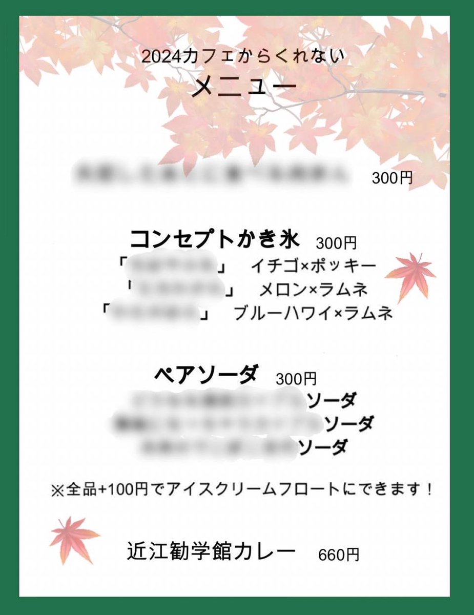 karakure_2024's tweet image. カフェからくれない2024のメニューが決定しました！

メインや、近江勧学館カレーだけでなく、コンセプトかき氷やペアソーダが3種類ずつ販売されます！

連日投稿で、少しずつメニューを解禁しますので、今後の情報をお楽しみにお待ちください！
 #カフェからくれない
 #kbu
 #近江勧学館