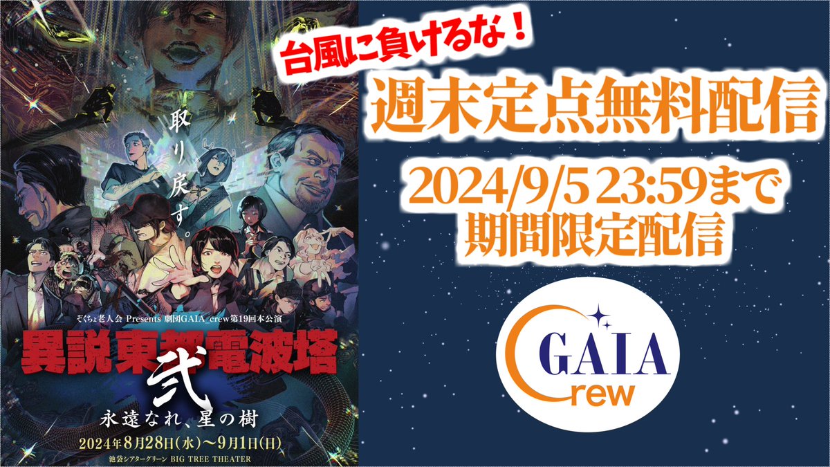 GaiaCrew's tweet photo. ［緊急決定！拡散希望！］
初日配信が不安定＆台風のため遠方から来られなくなった方のために『#東都電波塔 弐』金曜夜公演をGAIA_crew公式YouTubeにて週末無料配信！

8/30（金）19時回を客席後方定点カメラにて、 回線を安定させた状態で皆様にお楽しみいただければと思います！

皆様からの赤かったり青かったりする応援もよろしくお願いします！

『異説 東都電波塔 弐 〜 永遠なれ、星の樹』週末定点無料配信【#ガイアクルー】 https://t.co/ND9y2Z3Osu