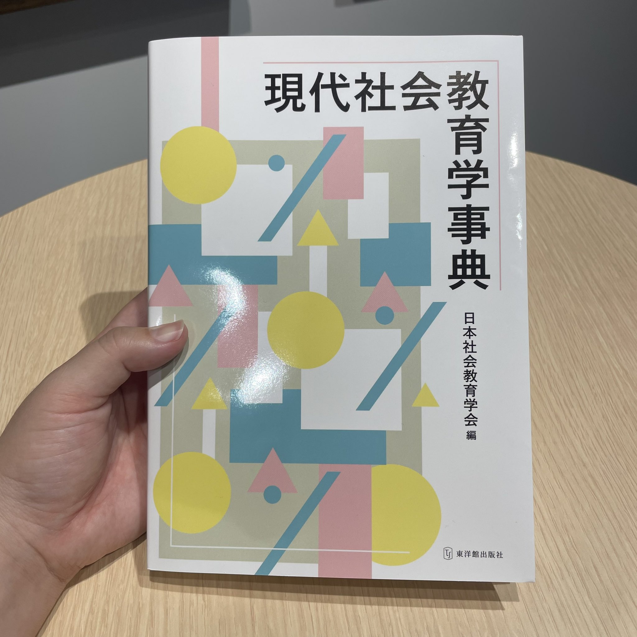 教育社会学事典 教育社会学事典
