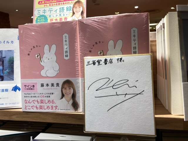 藤本美貴さん『ミキティ語録 前しか見ない』（CCCメディア）の