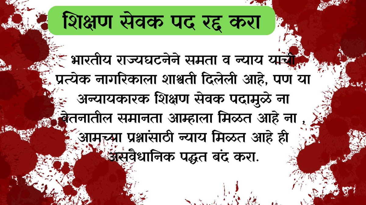 NGurpude96's tweet photo. ##समान_काम_समान_वेतन #अन्यायकारक_शिक्षण_सेवक_रद्द_करा
#शिक्षण_सेवक_रद्द_करा

@CMOMaharashtra 
@AjitPawarSpeaks 
@Dev_Fadnavis @dvkesarkar @mieknathshinde  @NANA_PATOLE 
@Devendra_Office 
@dvkesarkar 
@maha_governor 
@iambadasdanve 
@PawarSpeaks 
@MahaDGIPR https://t.co/A7YKGVGlgn