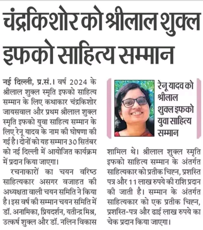 UPPSCNotes's tweet image. चंद्रकिशोर को श्रीलाल शुक्ल इफको साहित्य सम्मान।

रेनू यादव को श्रीलाल शुक्ल इफको युवा साहित्य सम्मान।

#UPSCaspirants #UPPSC #UPPolice #UPSSC