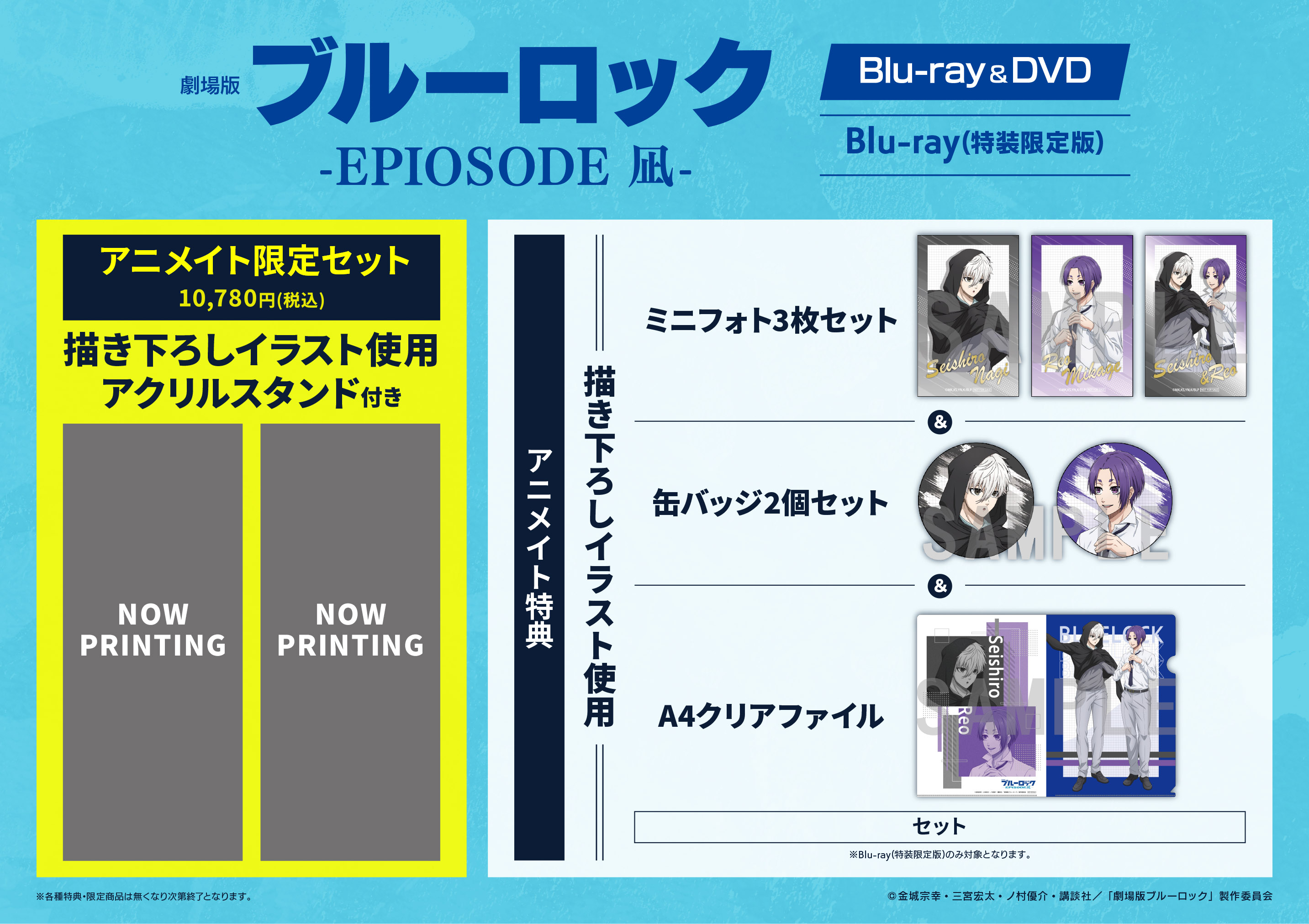 ブルーロック劇場版エピソード凪アニメイト特典 ブルーロック劇場版エピソード凪アニメイト特典