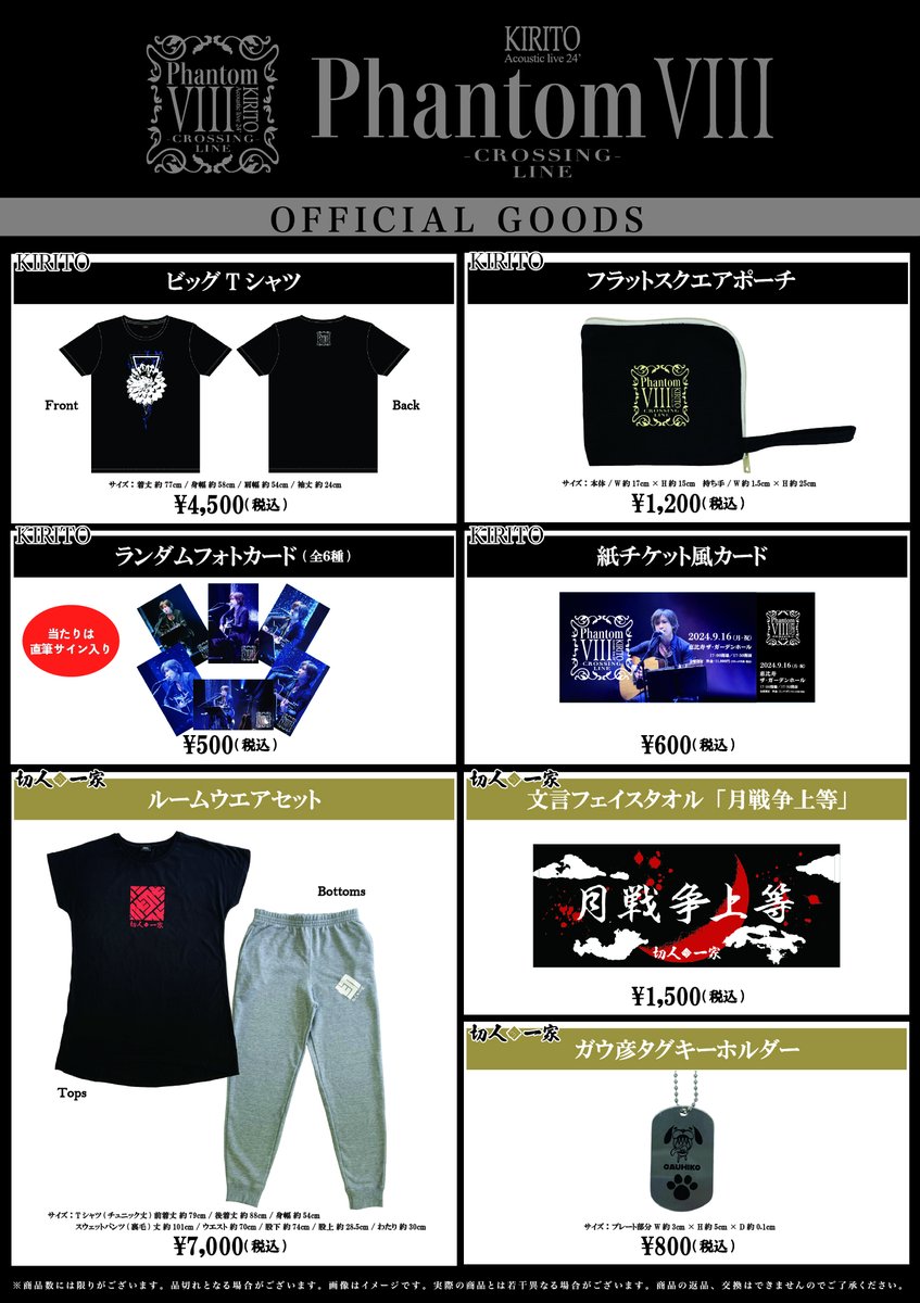 KIRITO Acoustic live 24'「Phantom Ⅷ - CROSSING LINE -」グッズ情報