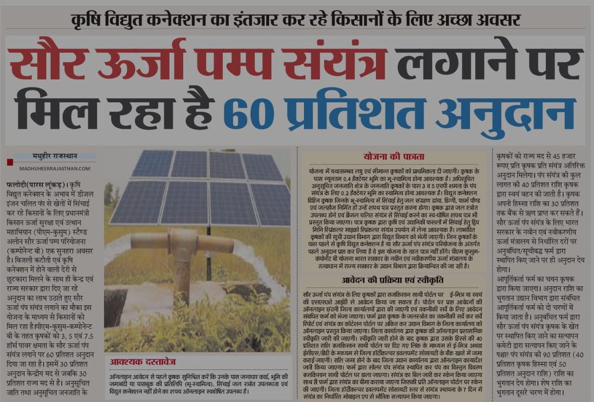 AgrDir's tweet photo. फलोदी
@RajCMO @RajGovOfficial @DrKirodilalBJP @DIPRRajasthan https://t.co/8KJkihSUZ3