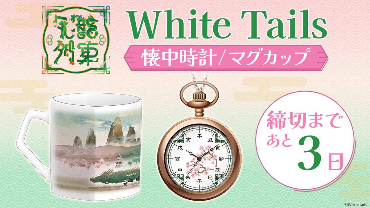 White Tails】「懐中時計」「マグカップ」受注受付中！ 受注期間は