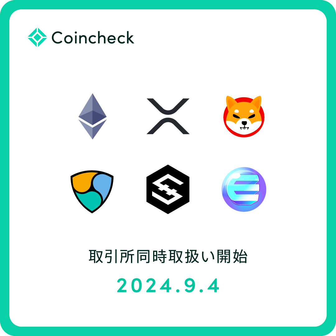 9月4日よりCoincheck取引所において 6通貨の取扱いを開始！✨ ＼ 2024年9月4日（予定）より、Coincheck取引所においてETH、XRP、SHIB、XEM、IOST、ENJの取扱いが開始🔥  詳細はお知らせをご確認ください💁‍