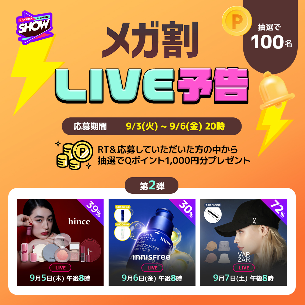 Qoo10_Shopping's tweet photo. 9月3日～9月6日の #メガ割ライブ をご紹介📹⚡
抽選で100名様に1,000円分のQポイントプレゼント🎁
▼応募方法
①このアカウントをフォロー
②この投稿をRT
③下記URLより応募
9月6日まで🔔
詳細はこちら☛https://t.co/xjEhallGsr
#hince #INNISFREE #VARZAR https://t.co/D0vBRueSSg