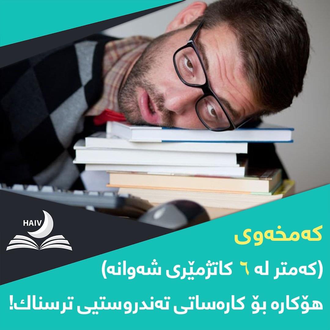 HaivMagazine's tweet image. كەمخەوی (كەمتر لە 6 كاتژمێری شەوانە) دەبێتە هۆی تێكچوونی سووڕی دەردانی هۆرمۆنەكان و كەمبوونەوە لە تێكڕای زیندەفرمانەكانی هاوسەنگیی ناوەكی و مێشك و دەمار و دڵەلوو لە كۆئەندام و سییەكان و گورچیلەكان و توانای سێكسی و پیتاندن و كردارەكانی هەرس و كاری ماسولکەکان.