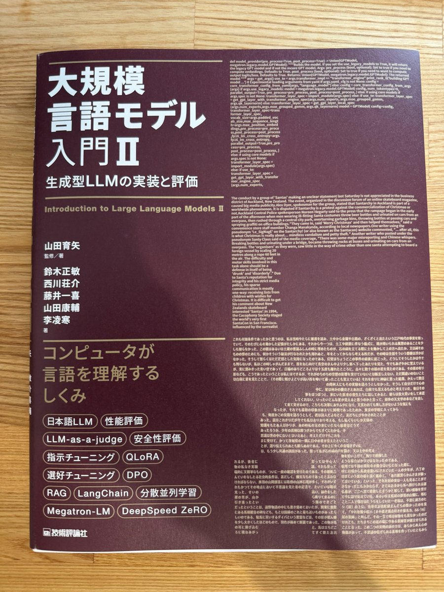 技術評論社様より「大規模言語モデル入門II」をご献本頂きました。
LLMの評価だけでなく、LLMを用いた評価もカバーされており、業務にLLMを使おうとする場合に大活躍なのではと思います。
自分も勉強させていただきます。