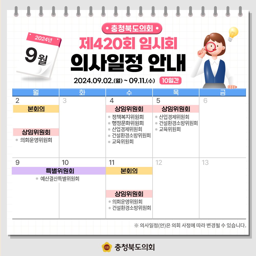 chungbuk_assem's tweet photo. 📢제420회 임시회 의사일정을 안내
✔️2024년도 행정사무감사 기간 결정 및 계획서 수립 등

임시회 기간 : 2024.09.02.(월)~09.11(수) 10일간 
많은 관심 부탁 드립니다😄

#충청북도의회 #충북도의회 #제420회임시회 #의사일정안내 #충청북도 https://t.co/GZUIF6YWEy