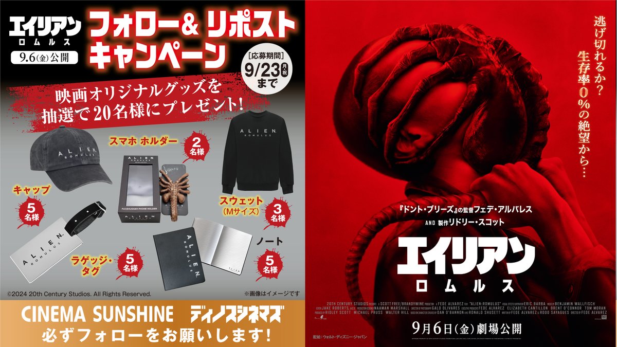 9/6(金)公開
『エイリアン：ロムレス』

フォロー＆リポストキャンペーン🎉
抽選で映画オリジナルグッズを
計20名様にプレゼント🎁！

生存率0％の絶望・・・

応募方法
①当アカウントをフォロー
②この投稿をリポスト
9/23(月)〆切

#エイリアンロムルス
#CS駅前沼津

⚠※必ずフォローを⚠