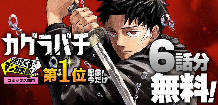 /
次にくるマンガ大賞2024🏆️
コミックス部門第1位受賞記念!!!
\
㊗️連載1周年!!!
週刊少年ジャンプで大人気の、
日本刀バトルマンガ⚔️
『#カグラバチ』が、
今だけ6️⃣話無料で読める‼
※9/10まで
この機会を見逃すな!
https://t.co/p9UBkZRahK