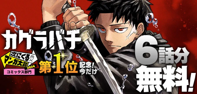 /
次にくるマンガ大賞2024🏆️
コミックス部門第1位受賞記念!!!
\

㊗️連載1周年!!!
週刊少年ジャンプで大人気の、
日本刀バトルマンガ⚔️

『#カグラバチ』が、
今だけ6️⃣話無料で読める‼
※9/10まで

この機会を見逃すな!
https://t.co/p9UBkZRahK 