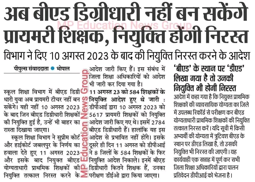 प्राथमिक शिक्षक भर्ती_2020 के दूसरे चरण में 
7500(DPI)+807(tribal) =8307 पद पर मेरिट लिस्ट आई जिनमे आधे लोग B.ed वाले थे 

इन सब ने 11.08.2023 के बाद ही ज्वाइनिंग ली 
सुप्रीमकोर्ट के आदेश का पालन करते हुए सभी B.ed वालों की नियुक्ति रद्द करो

#NationalSportsDay <a href="/schooledump/">School Education Department, MP</a>