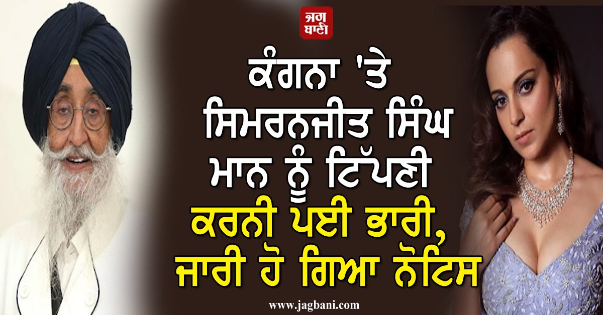 JagbaniOnline's tweet photo. ਕੰਗਨਾ 'ਤੇ ਸਿਮਰਨਜੀਤ ਸਿੰਘ ਮਾਨ ਨੂੰ ਟਿੱਪ��ੀ ਕਰਨੀ ਪਈ ਭਾਰੀ, ਜਾਰੀ ਹੋ ਗਿਆ ਨੋਟਿਸ
https://t.co/ckauNgnEKi
#KangnaRanaut #SimranjitSinghMann #Haryana #WomensCommission #Issuesnotice #Jagbani https://t.co/nghELD3Akf