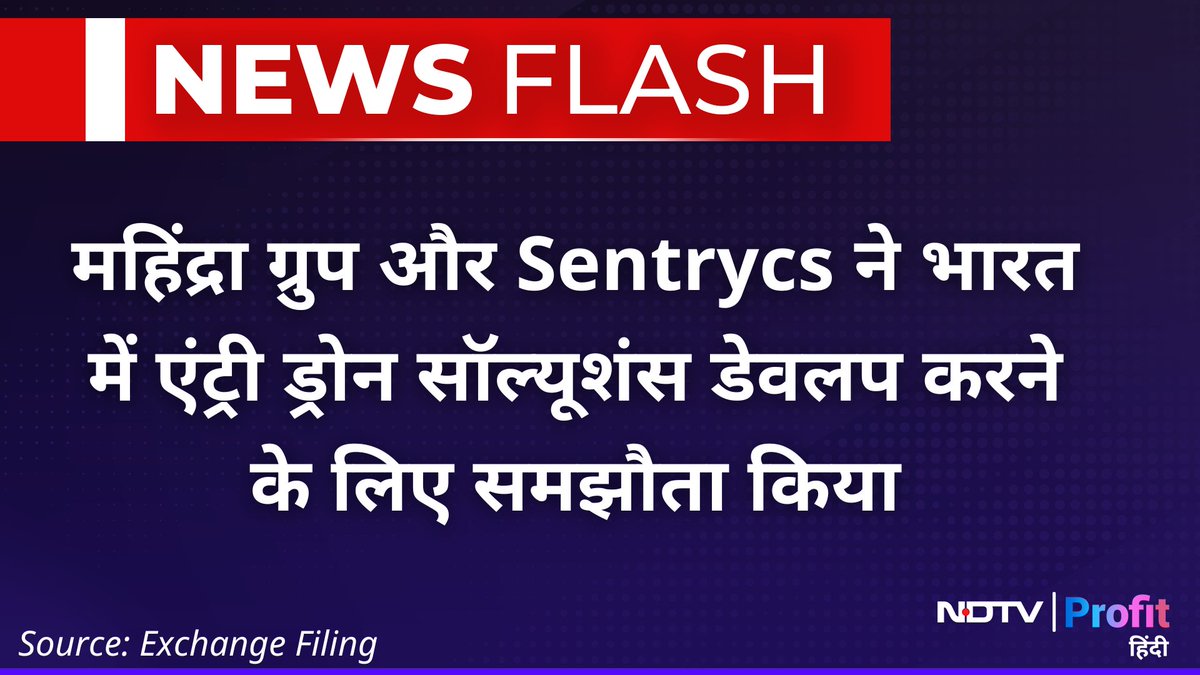 NDTVProfitHindi's tweet image. #NewsFlash | महिंद्रा ग्रुप और #Sentrycs के बीच समझौता

Live पढ़ें: bit.ly/3X3NsKz