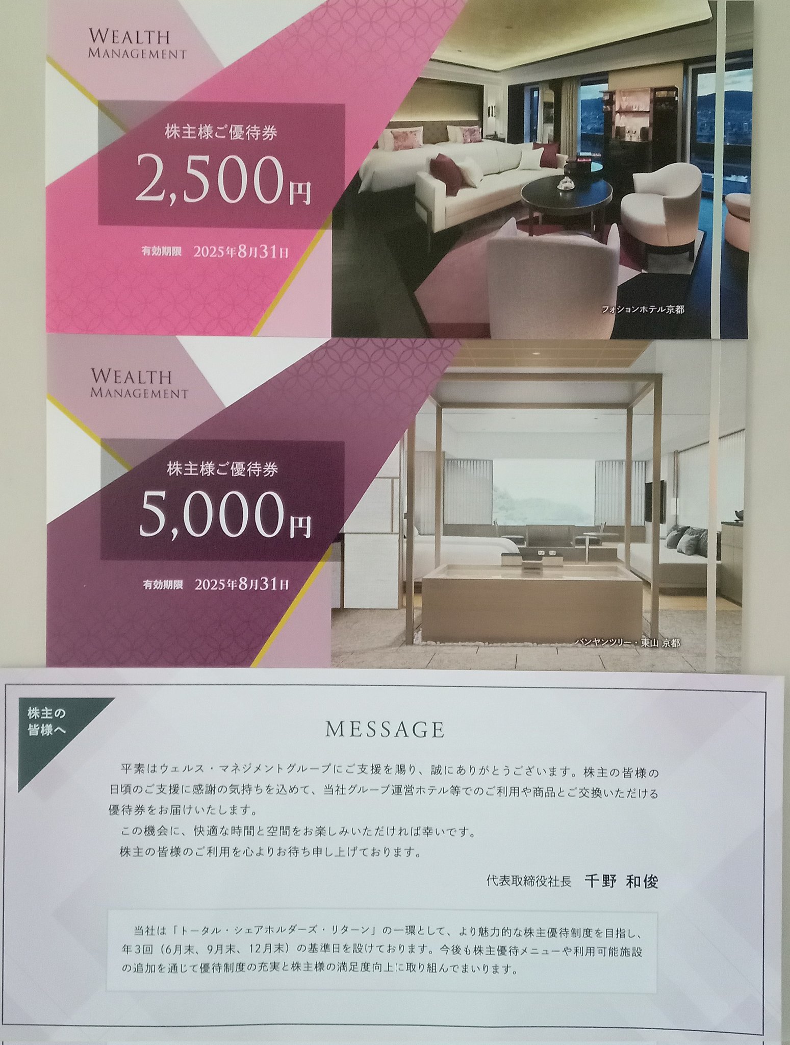 ウェルスマネジメント株主優待券宿泊券15000円分 株主優待拡充