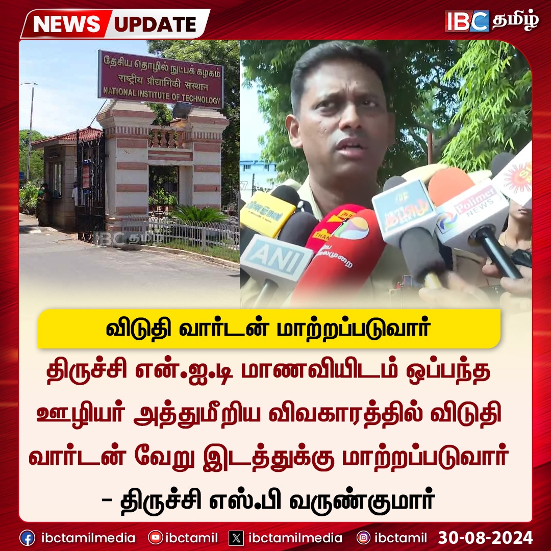 ibctamilmedia's tweet image. மாணவியிடம் அத்துமீறிய ஊழியர் - வார்டன் இடமாற்றம்!

#Trichy #VarunKumarIPS #NITTrichy #IBCTamil