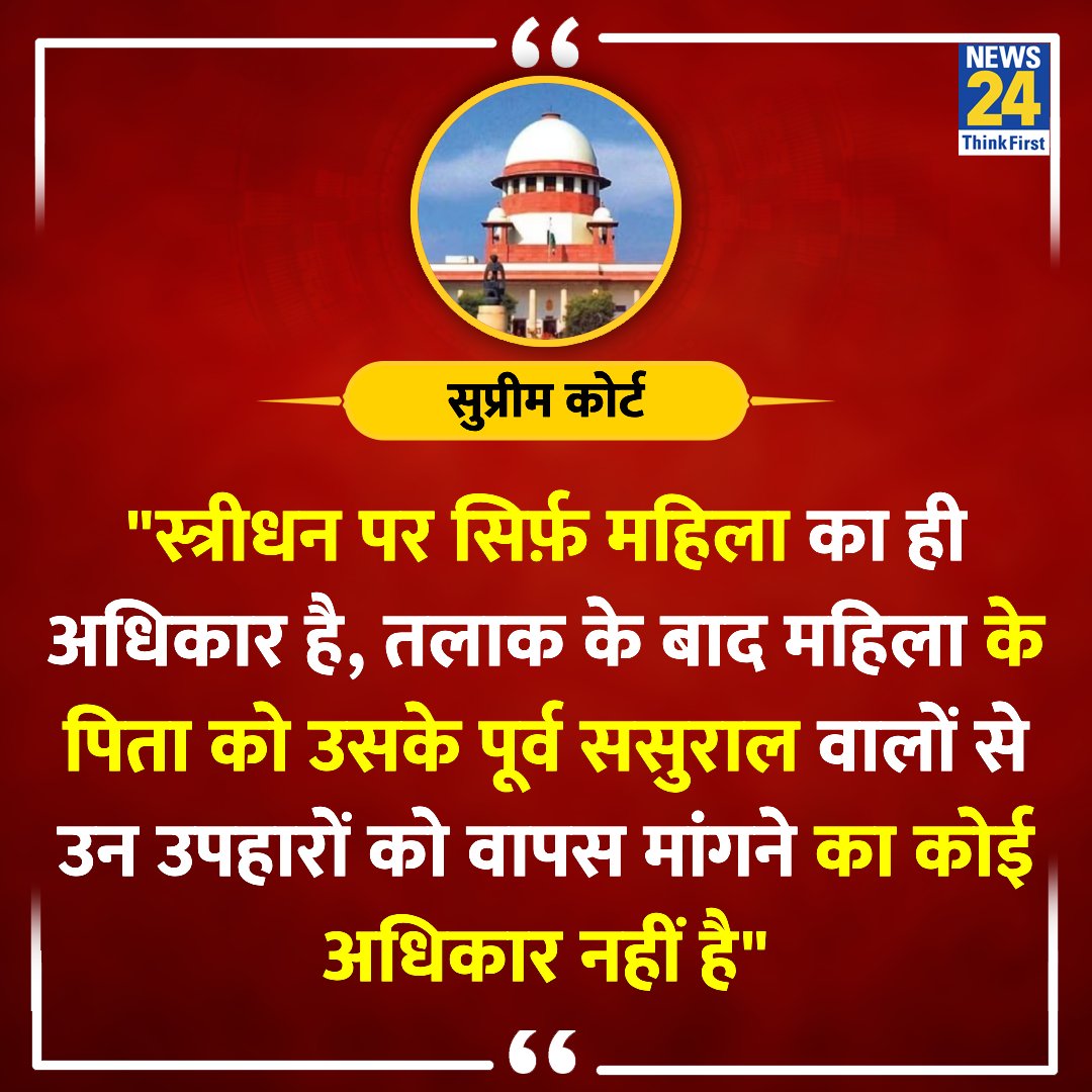 news24tvchannel's tweet photo. "तलाक के बाद महिला के पिता को बेटी के पूर्व ससुराल वालों से उपहारों को वापस मांगने का कोई अधिकार नहीं"
◆ सुप्रीम कोर्ट ने स्त्रीधन मामले में कहा
Streedhan | Supreme Court | #Streedhan | #SupremeCourt