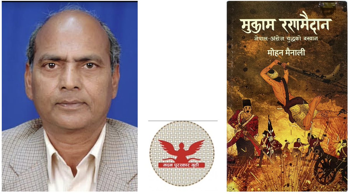 मदन पुरस्कार गुठीको आज बसेको साधारण सभा बैठकले प्रा.डा. योगेन्द्रप्रसाद यादवज्यूलाई जगदम्बा-श्री २०८०, तथा रणमुकाम पुस्तकका लागि मोहन मैनालीज्यूलाई मदन पुरस्कार २०८० बाट सम्मान गर्ने निर्णय गरेको छ।