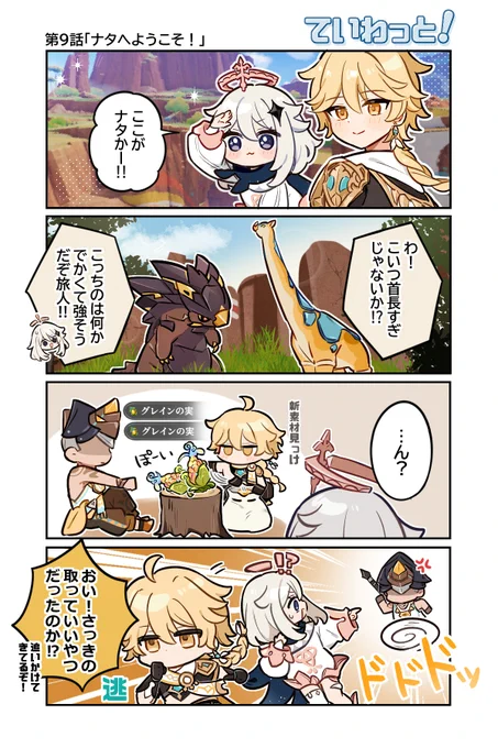 【ていわっと!】
新しい国ってやっぱりワクワクするよな!
 
作:なのだ(@nanoda_jun)
 
#原神 #Genshin #ていわっと 