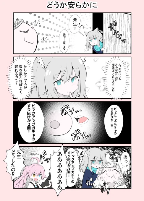 砂狼シロコは先生に休んで欲しい 4コマ漫画+おまけ
#ブルアカ #シロコ #ホシノ #セリカ #4コマ漫画 