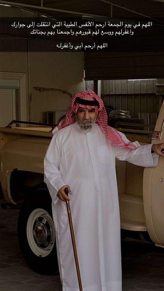 اللهم في يوم الجمعة ارحم الأنفس الطيبة التي انتقلت إلى جوارك واغفرلهم ووسع لهم قبورهم واجمعنا بهم بجناتك

#اللهم_ارحم_ابي 
#يوم_Iلجمعة