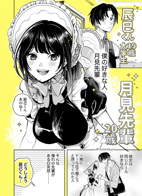 【ドールになった好きな人をお世話する話】
はじまり編(1/2)※再掲
#漫画が読めるハッシュタグ 
#おむかえ月見ドール 