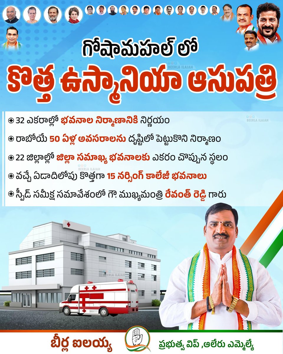 IlaiahBeerla's tweet photo. గోషామహల్ లో కొత్త ఉస్మానియా ఆసుపత్రి..
32 ఎకరాల్లో భవనాల నిర్మాణానికి నిర్ణయం..
@revanth_anumula @Bhatti_Mallu
#beerlailaiah #alairmla #Alair #GOVERNMENTWHIP #PrajaPalana #OsmaniaHospital #PrajaPrabhutvam #congressschemes #Telanganagovernment #congressgovernment https://t.co/oJcvDCciWg