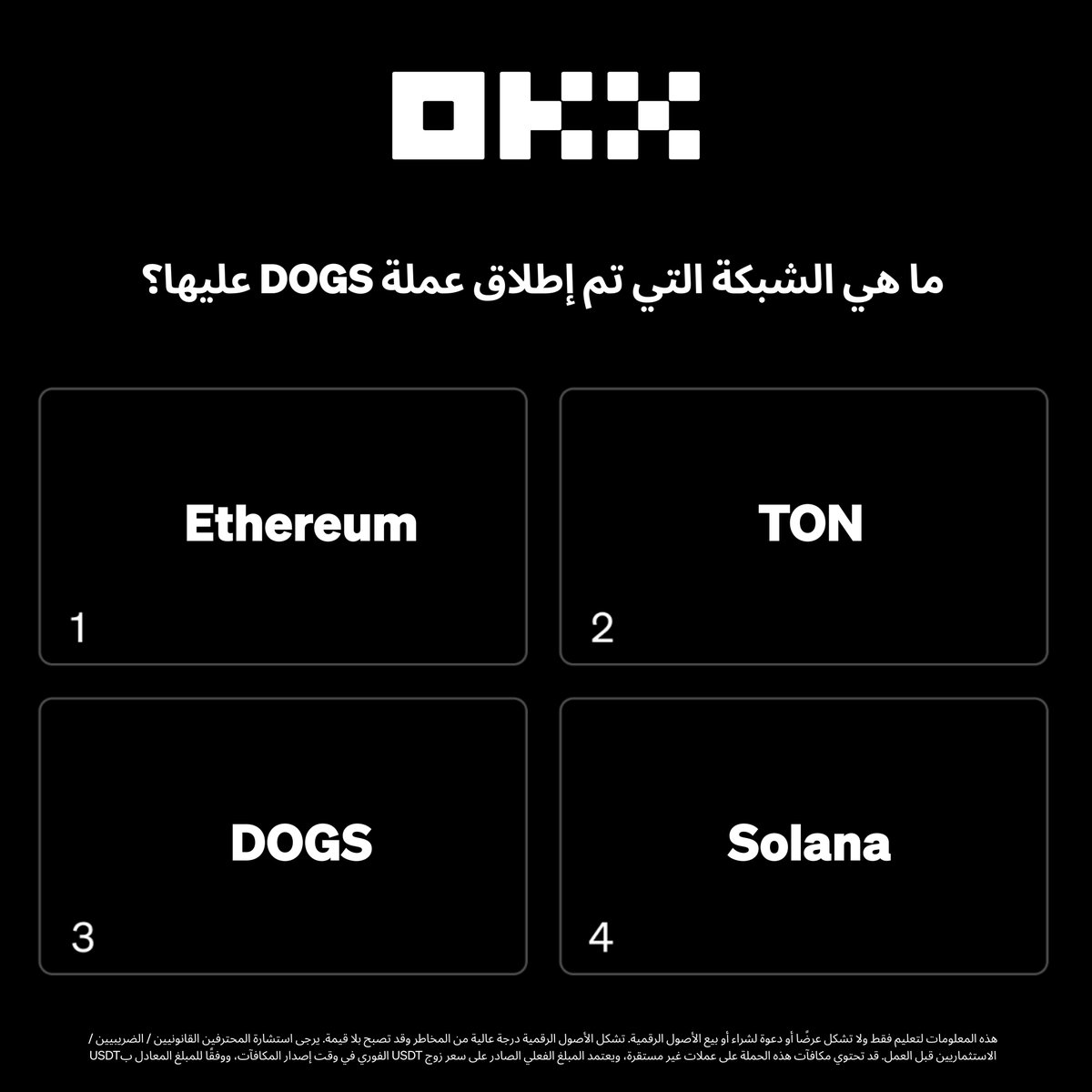 شارك في مسابقة السوشيال ميديا الخاصة بإدراج عملة $DOGS واحصل على فرصة الفوز بـ 50 USDT من عملة $DOGS 🎁

الشروط:
✔️ أجب على السؤال في التعليقات
✔️ تابعنا على <a href="/OKXmena/">OKX MENA</a> 
✔️ لايك وريتويت هذا المنشور
✔️ منشن 5 أصدقاء

سنختار 10 فائزين عشوائيًا، ليفوز كل منهم بـ 50 USDT من DOGS

حملة