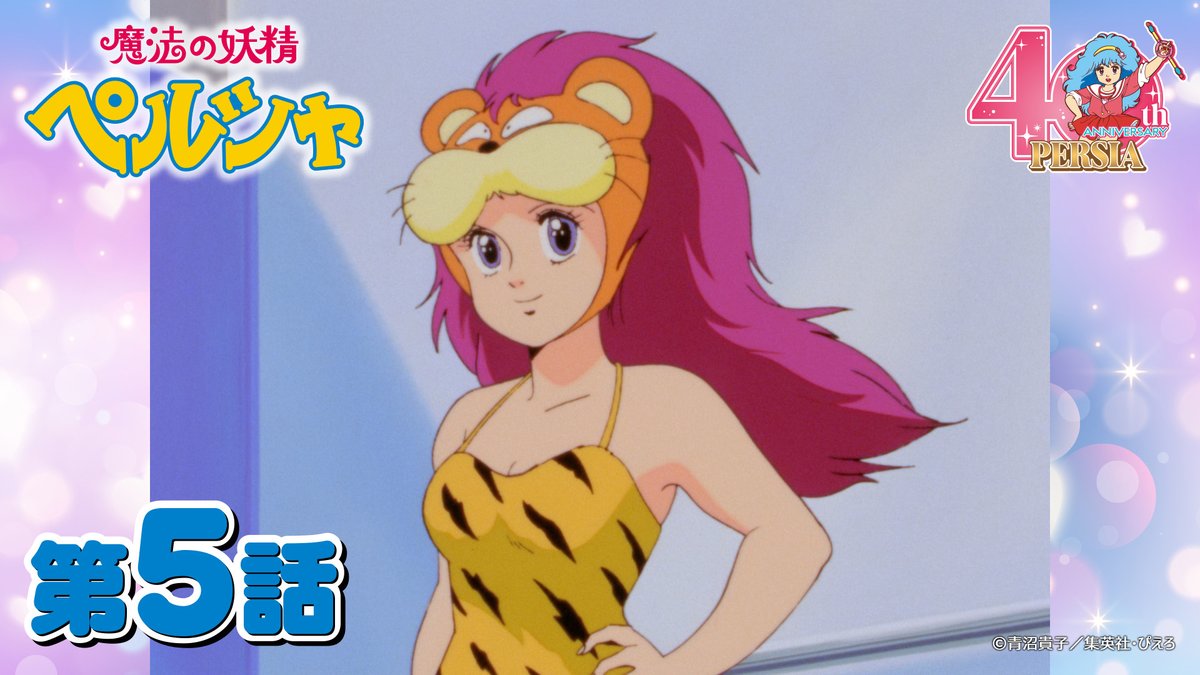 📺 #魔法の妖精ペルシャ ぴえろチャンネル更新 第5話「必殺