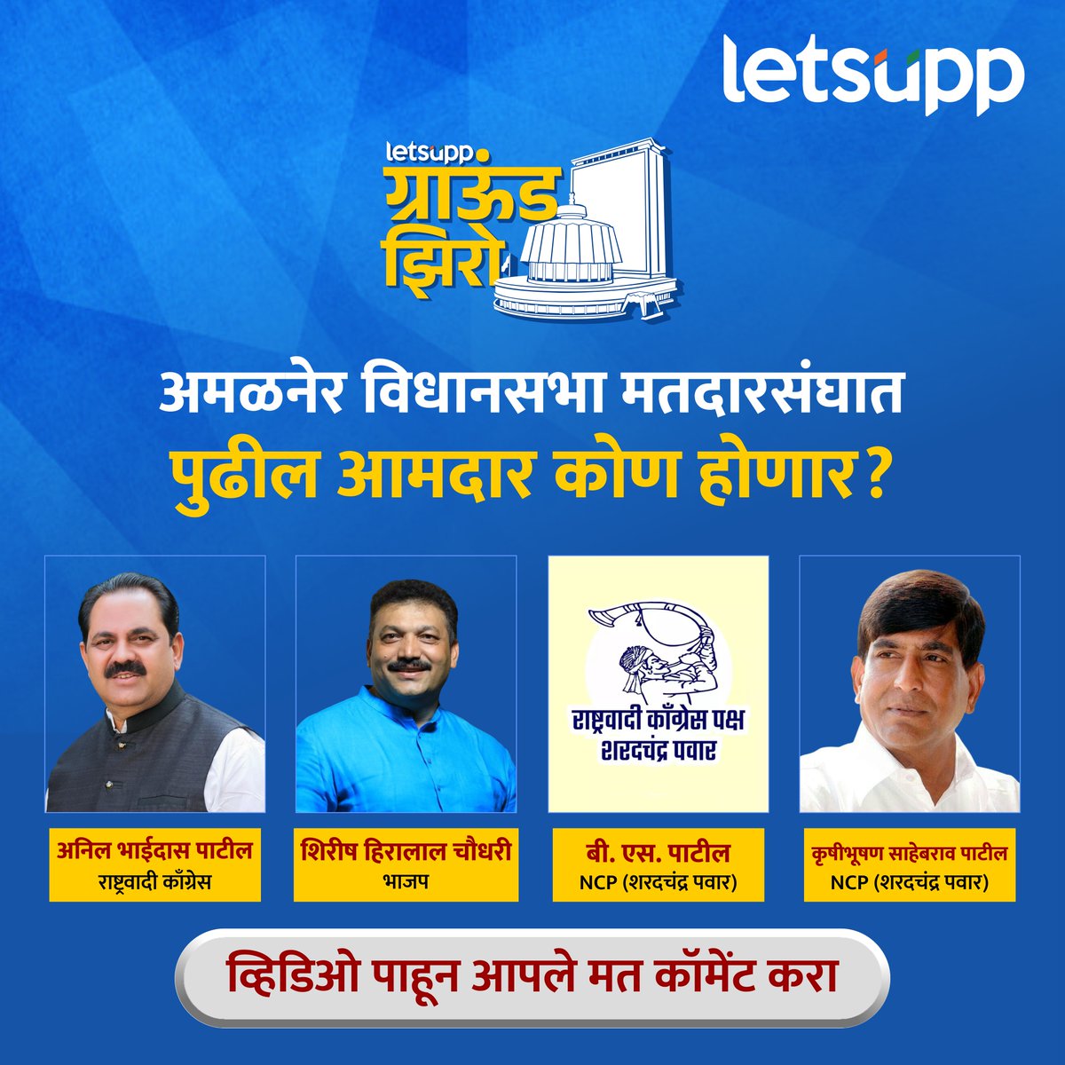 LetsUppMarathi's tweet photo. अमळनेर विधानसभा  मतदारसंघाचा पुढील आमदार कोण होणार?  | व्हिडिओ पाहून आपले मत कॉमेंट करा | व्हिडिओ लिंक: https://t.co/6CbYrtEFKk |
.
#amalner #Amalnervidhansabha #अमळनेर #anilbhaidaspatil #shirishhiralalchaudhari #bspatil #KrushibhushanSahebraoPatil #vidhansabha https://t.co/yUqiblmmP9