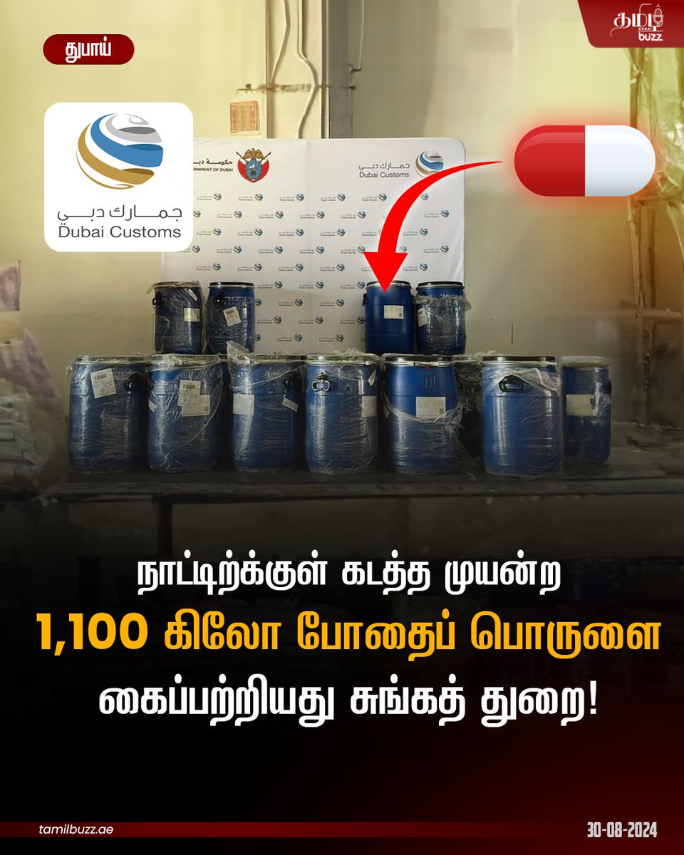tamilbuzzdubai's tweet image. விமானம் மூலம் ✈️ நாட்டிற்கு கொண்டு வரப்பட்ட 1,100 கிலோ Pregabalin 💊 எனும் போதைப் பொருளை துபாய் சுங்கத்துறை கைப்பற்றியுள்ளது. 🚔🔍
Source: DubaiCustoms on X
#DrugBust #Pregabalin #DubaiCustoms #SupplyChain #Safe_Nation #Dubai #dubaitamil