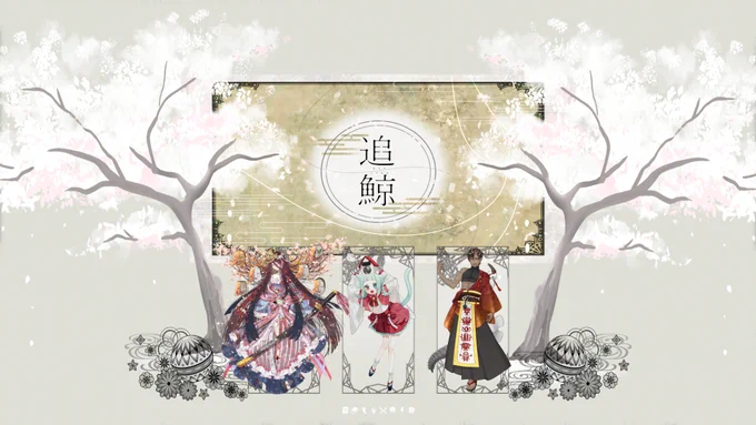 ◤‾‾‾‾◥
  追鯨
◣____◢

▷ 全生還 𝙚𝙣𝙙...

初回しさせていただきました～!今見ると部屋直したいところ沢山あった…。かなり前にシナリオ通過したいとご連絡くださって、今回回させていただきましたが楽しんで頂けたようで良かったです。遊んでくださりありがとうございました! 