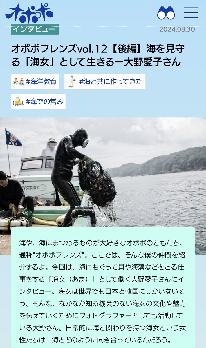 opopoJP's tweet photo. オポポフレンズVol.12
海女&amp;フォトグラファーの大野愛子さんにインタビュー！

後編は海女の生活や、海女が見ている「海」について🌊

"海女の文化に触れて学んだことは、いいんだよ、無理しちゃいけないよっていうことですね"
https://t.co/HQuTUjCUcR https://t.co/VdMCjbWDqW