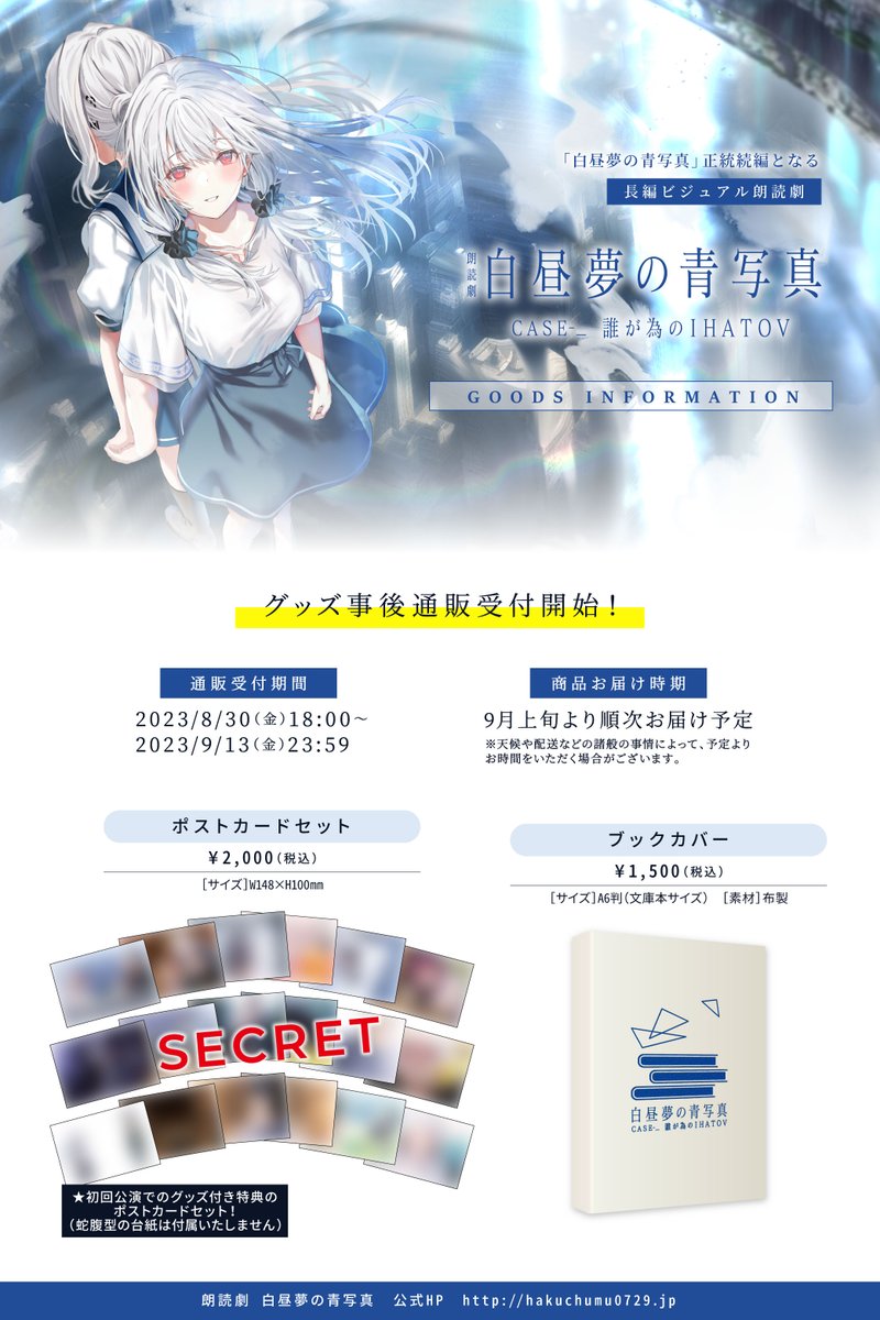 laplacian_info's tweet photo. 白昼夢朗読劇再演
グッズ通販が決定致しました
受注期間は9/13 23:59まで
9月上旬より順次お届け予定です
今回在庫限りでの販売となりますので、どうぞお早めに
#CASE_
https://t.co/S9RnZaOcmS
11/10の白昼夢LIVE「Epiphany」もチケット二次先行、明後日1日23時までです
https://t.co/x3b6ye0QKy https://t.co/0VNO3H7igZ