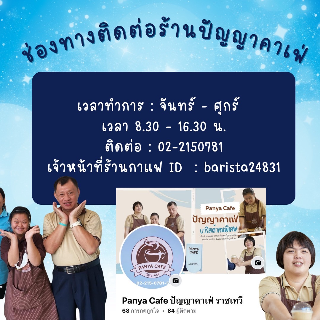 เนื่องจากข้อความทาง X ไม่สามารถติดต่อได้ สามารถติดต่อได้ช่องทางดังนี้ค่ะ และใน facebook : Panya Cafe ปัญญาคาเฟ่ราชเทวี