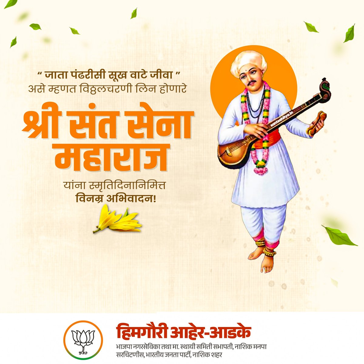 संतश्रेष्ठ संत सेना महाराज यांना स्मृतिदिनानिमित्त विनम्र अभिवादन!