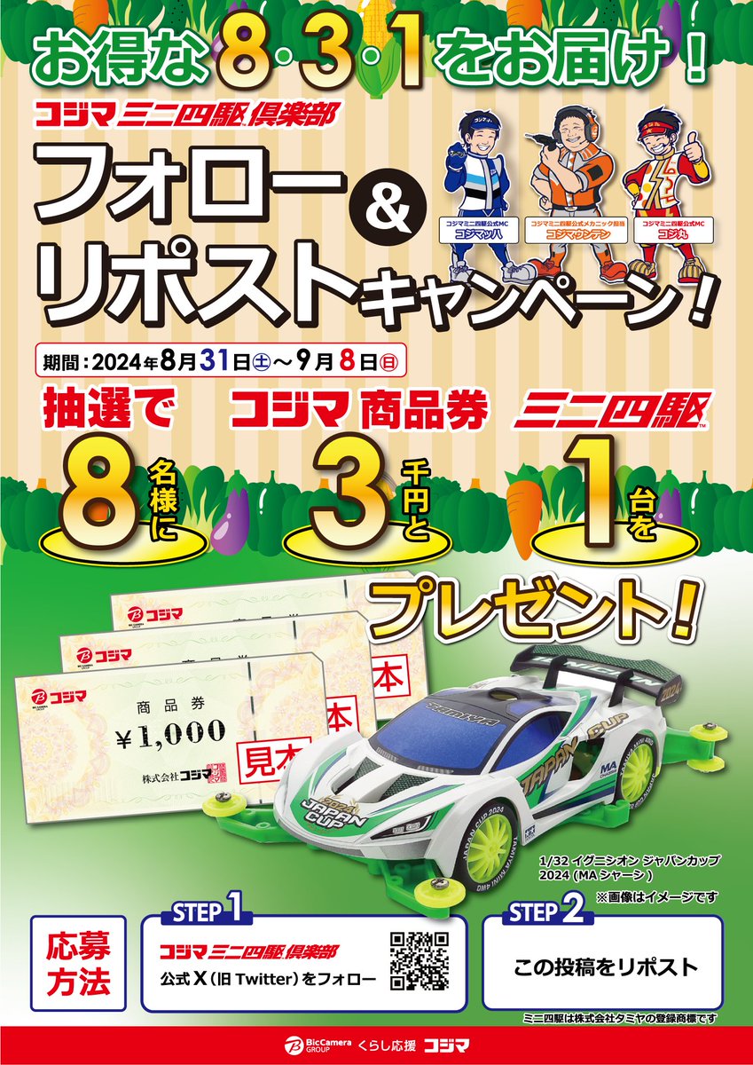 kojimamini4wd's tweet photo. #コジマ がお得な831をお届け😋#野菜の日 🫑特別企画❗️第6弾コジマミニ四駆倶楽部の #フォロリポキャンペーン🏎️
抽選で「8」名様に、
コジマ商品券 「3」千円と、
 #ミニ四駆 「1」台をプレゼント🎁
8/31(土)～9/8(日)23:59まで
▼詳細はコチラ
https://t.co/p9EBbXvdtZ

#コジマでミニ四駆 #mini4wd https://t.co/WoeUAmVyHs